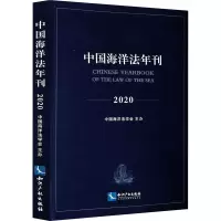醉染图书中国海洋法年刊 20209787513069625