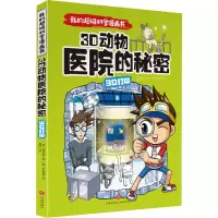 醉染图书3D打印 3D动物医院的秘密9787545559408
