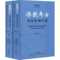 醉染图书考古 从印度到中国 修订本(1-2)9787532597246