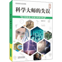 醉染图书科学大师的失误 大字版9787500291367