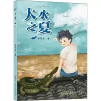 醉染图书大水之夏9787570712847
