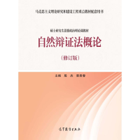 醉染图书自然辩概(修订版)9787040535136