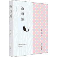 醉染图书各自爱(插图修订版)9787547435595