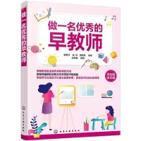 醉染图书做一名的早教师 双色版978712150