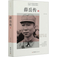 醉染图书薛岳传9787512633346