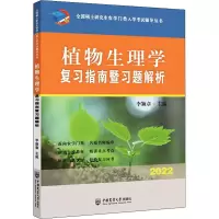 醉染图书植物生理学复习指南暨习题解析 20229787565516