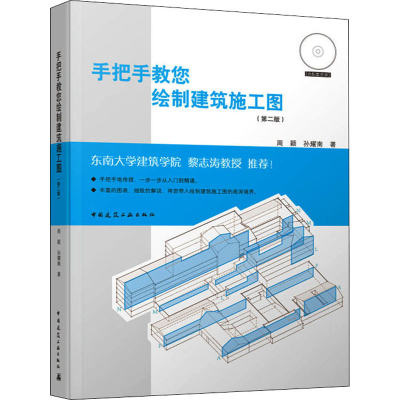 醉染图书手把手教您绘制建筑施工图(第2版)9787112228102