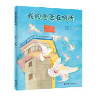 醉染图书我的爸爸在哨所9787544870818