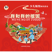 醉染图书我和我的祖国9787555716266