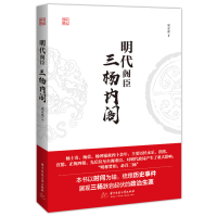 醉染图书明代阁臣:三杨9787568076128