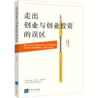 醉染图书走出创业与创业的误区9787513079129