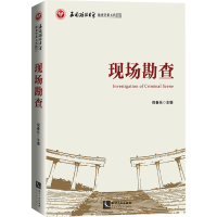 醉染图书现场勘查9787513071147