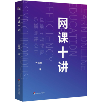 醉染图书网课十讲9787576002065