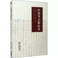 醉染图书经筋导引解结术9787521426656