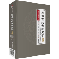 醉染图书圆运动的古中医学合集(上下编精校版)9787521417708