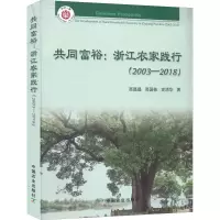 醉染图书共同富裕:浙江农家践行(2003-2018)9787109295346
