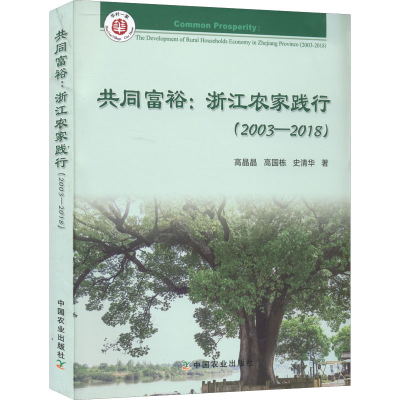 醉染图书共同富裕:浙江农家践行(2003-2018)9787109295346