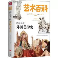 醉染图书给孩子的外国美学史 彩色插图版9787545553963