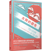 醉染图书太阳的颜色9787020159314