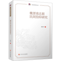 醉染图书魏晋南北朝民间信仰研究9787569037760