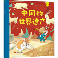 醉染图书中国的世界遗产9787551901826