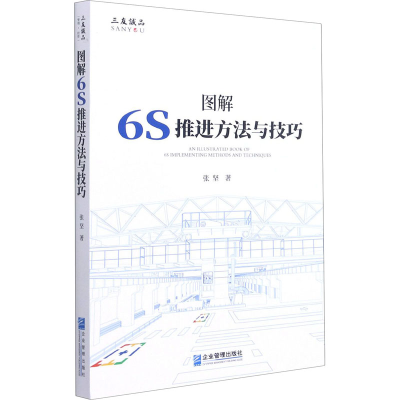 醉染图书图解6S推进方法与技巧978751646