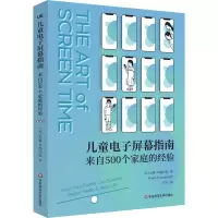 醉染图书儿童屏幕指南 来自500个家庭的经验9787576013375