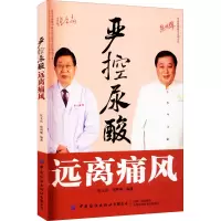 醉染图书严控尿酸 远离痛风9787518083305