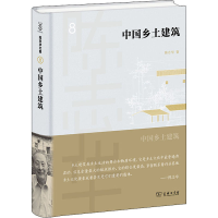 醉染图书中国乡土建筑9787100198639