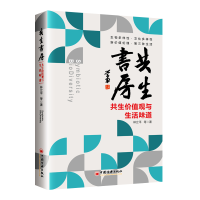 醉染图书共生书房——共生价值观与生活味道9787513666992