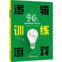 醉染图书逻辑训练游戏 96个锻炼思维能力的方法9787543983724