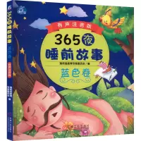 醉染图书365夜睡前故事 蓝色卷 有声注音版9787111702856