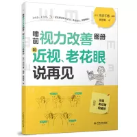 醉染图书睡前视力改善图册,和近视、老花眼说再见9787517095958