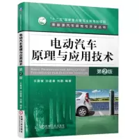 醉染图书电动汽车原理与应用技术 第2版9787111545798