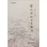 醉染图书当代诗词百首点评9787506877367