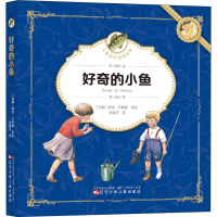 醉染图书好奇的小鱼9787531583813