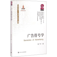 醉染图书广告符号学9787561482551