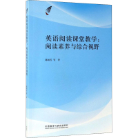 醉染图书英语阅读课堂教学:阅读素养与综合视野9787521307382