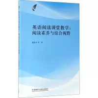 醉染图书英语阅读课堂教学:阅读素养与综合视野9787521307382