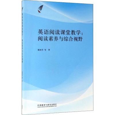 醉染图书英语阅读课堂教学:阅读素养与综合视野9787521307382