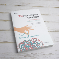 醉染图书12个经典心理学研究与批判思维9787576011425