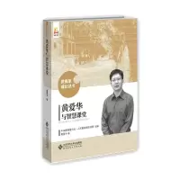 醉染图书黄爱华与智慧课堂9787303191277