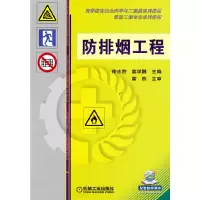 醉染图书防排烟工程9787111343820