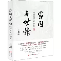 醉染图书家国与世情 晚清历史的侧影9787514385311