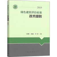 醉染图书绿色建筑评价标准技术细则 20199787112245208