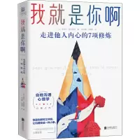 醉染图书我就是你啊 走进他人内心的7项修炼9787559648525