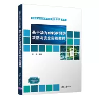 醉染图书基于华为eNSP网络攻防与安全实验教程9787302599777