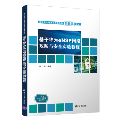 醉染图书基于华为eNSP网络攻防与安全实验教程9787302599777