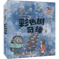 醉染图书彩色树奇缘 彩绘注音版97875715093