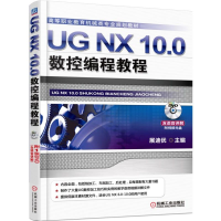 醉染图书UG NX 10.0数控编程教程9787111510338